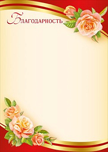 благодарность школьная 044.132 /мирпоздр