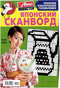 журнал японский сканворд а5 32с, 10/23