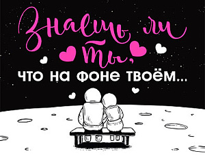 валентинка знаешь ли ты, что... мини 073.746 /мирпоздр