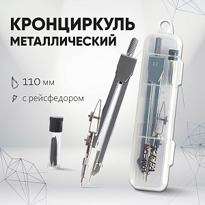 кронциркуль металлический с рейсфедером 110мм, в пластиковом пенале 2924232 /calligrata