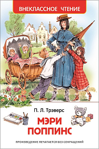 книжка детская внеклассное чтение мэри попинс а5 128стр 07210-2 /росмэн