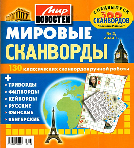 книга интересных сканвордов спб (686-5-2)