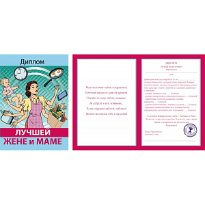 бланк диплом лучшей жене и маме 9-31-0016 /миленд