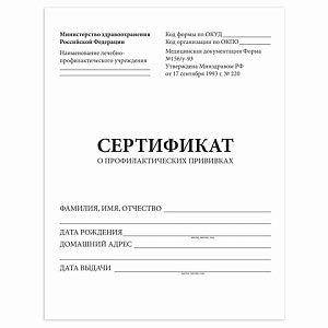 сертификат о профилактических прививках (форма № 156/у-93), 6 л., а5 140x195 мм, 130252 /staff