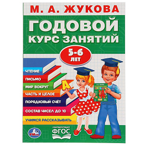 дидактич.пособие а4 96стр годовой курс занятий 5-6 лет, м.жукова, 2784-3 /умка