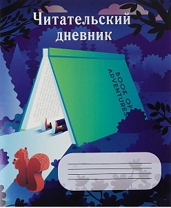дневник читательский  ассорти а5 24л на скобе  д24- 5304, д24-4195 /пп