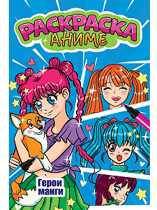 аниме-раскраска а5+ 6л герои манги 34504-5 /пп