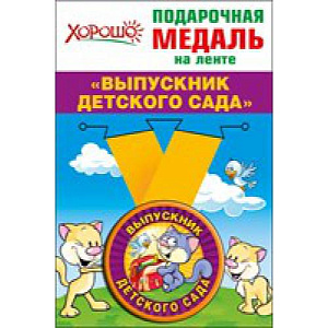 медаль выпускник дет. сада 53.53.065 /хорошо
