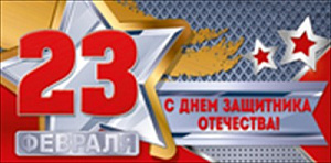 23 февраля! с днем защитника отечества!  конверт 37.785.00 /империяпоздр