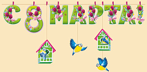 гирлянда с 8 марта! 3м 04.221.00 /империяпоздр