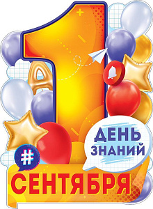 плакат - 1 сентября. день знаний а2, вырубка 84.722 /открытая планета