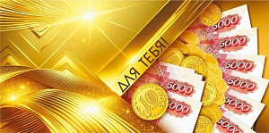 конверт для тебя 7.0000191 /мирпоздр