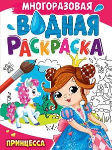 раскраска водная многоразовая а4 4л принцесса 34721-6 /ппресс