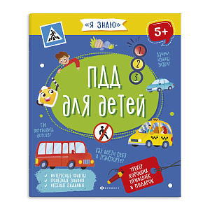 книжка для детей я знаю - пдд.  а5+ 16с. 5+, 56922 /фен